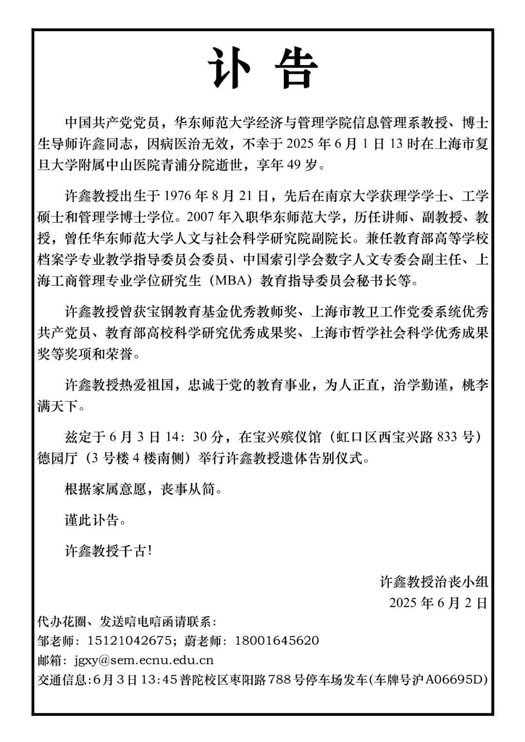 讣告！华东师范大学许鑫教授，在上海逝世，年仅49岁