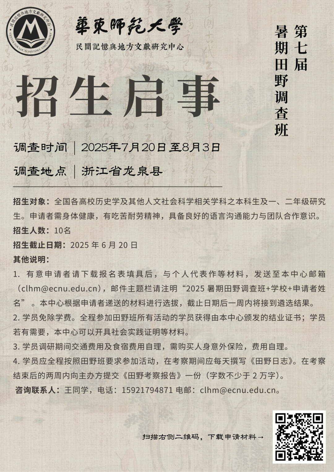 华东师范大学第七届暑期田野调查班招生启事