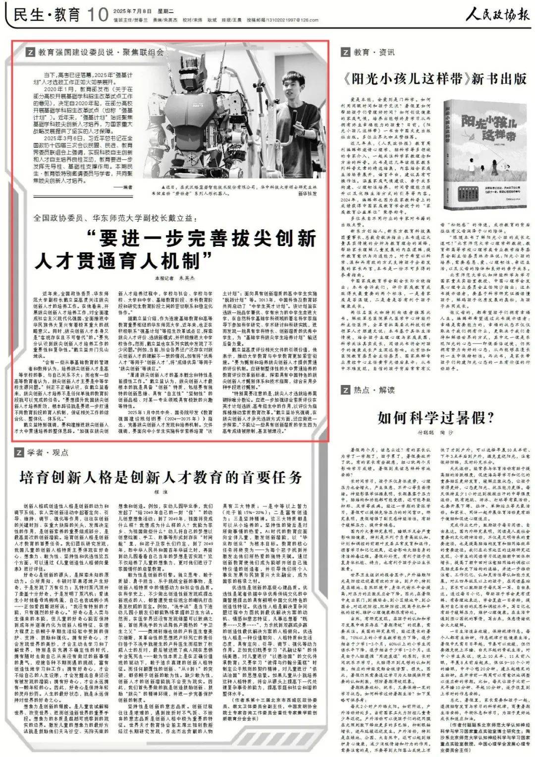 聚焦联组会丨全国政协委员、华东师范大学副校长戴立益：“要进一步完善拔尖创新人才贯通育人机制”