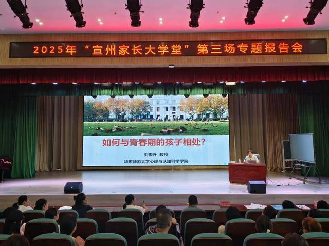 华东师范大学专家支招青春期亲子沟通 宣州家长大学堂第三场报告会开讲