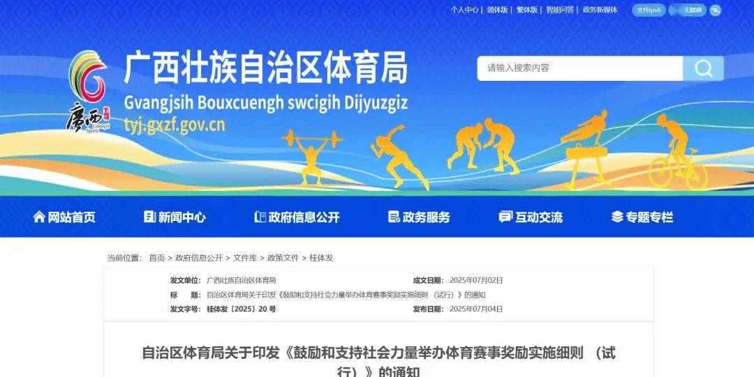 广西壮族自治区体育局关于印发《鼓励和支持社会力量举办体育赛事奖励实施细则 （试行）》的通知