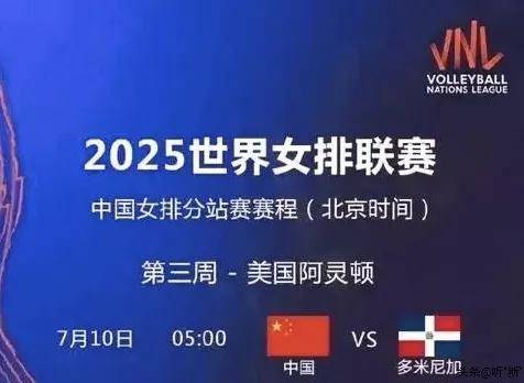 2025世界女排联赛,中国女排VS多米尼加女排附腾讯体育直播时间表
