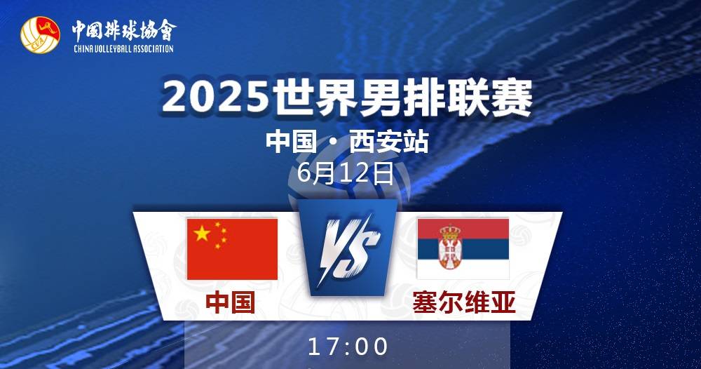 VNL赛事预告：中国男排vs塞尔维亚，企鹅体育直播