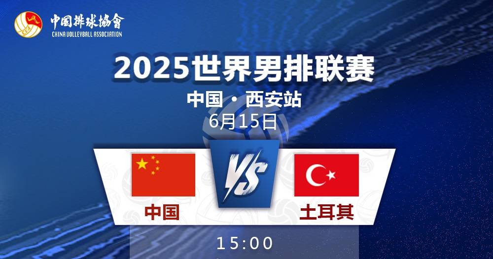 企鹅体育直播西安收官战中国男排vs土耳其，对手开赛三连败