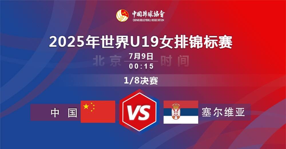 赛事预告！企鹅体育直播U19女排世锦赛1/8决赛中国vs塞尔维亚