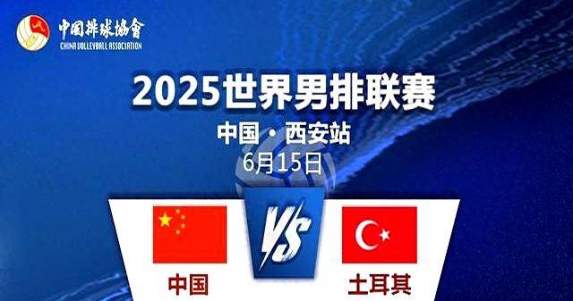 企鹅体育直播西安收官战中国男排对阵土耳其，对手开赛三连败
