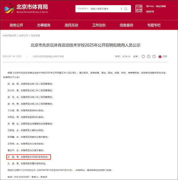 王皓拟被北京市先农坛体校聘用