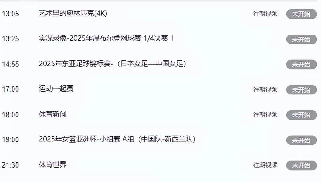 重要赛事！7月16日！频道CCTV5+节目表浏览