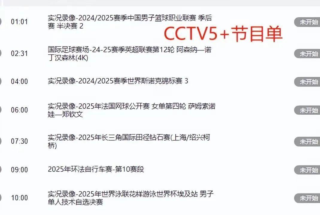重要赛事！7月16日！频道CCTV5+节目表浏览