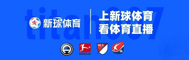 官宣！新球体育携手广东体育频道打造赛事合作新范例