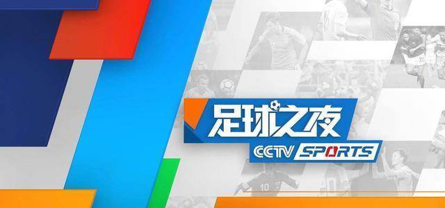 央视体育频道火力全开，众多赛事直播引发热议