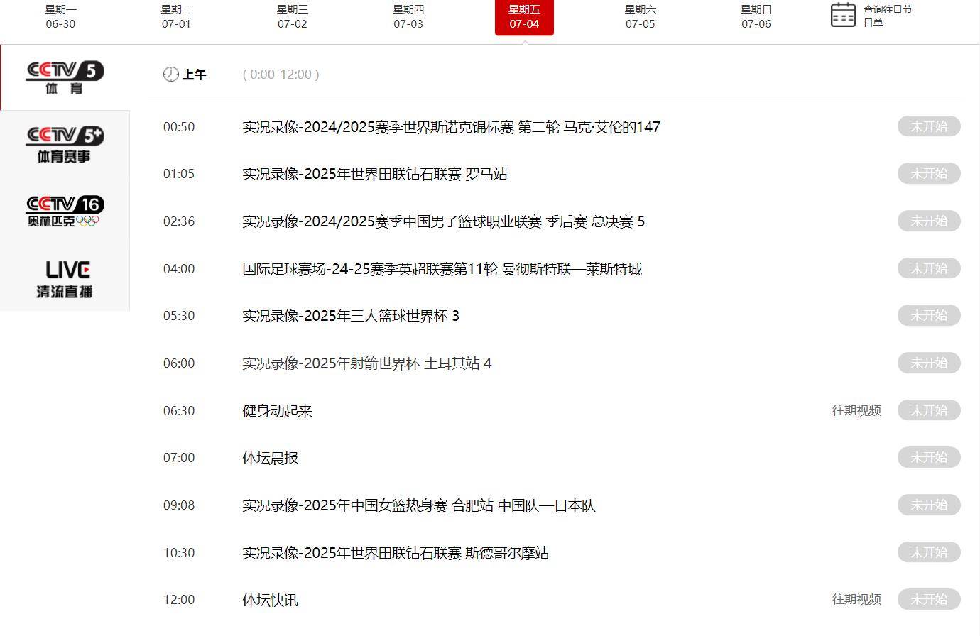 7月4日CCTV5+节目表精彩赛事预告：不可错过的体育比赛