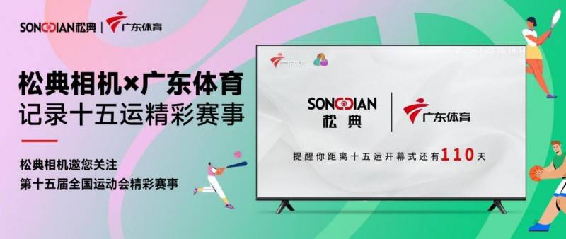松典影像登陆广东体育频道，与十五运同行，为梦想喝彩