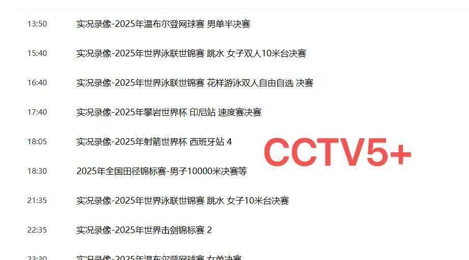 8月3号下午3点40，体育频道直播重大比赛