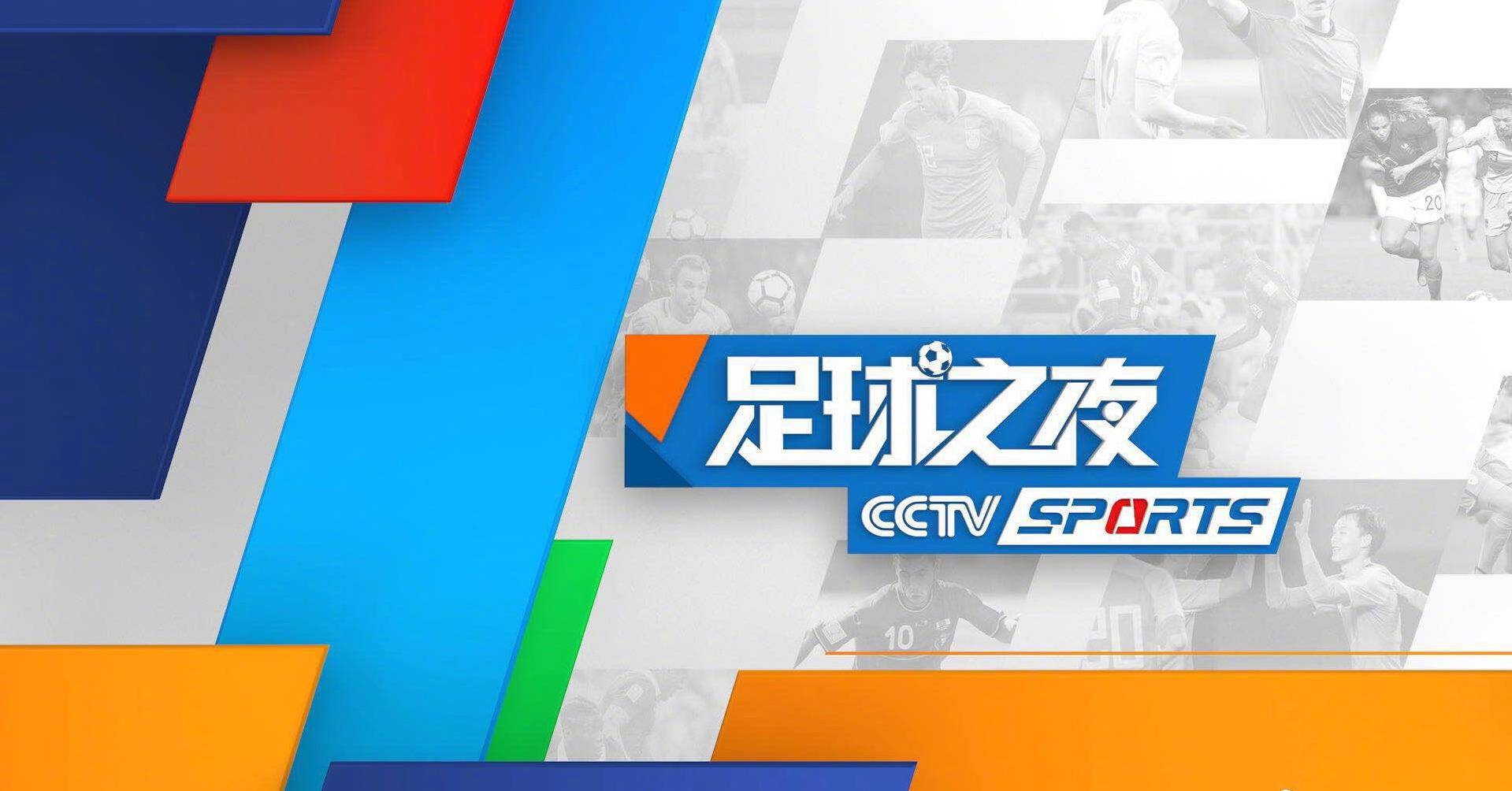今日！CCTV5直播足球之夜U22国足险胜鱼腩东帝汶+女排世锦赛+美网