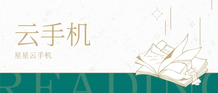 苹果生态官网云手机：哪个云手机好用？性能好？便宜？实惠？