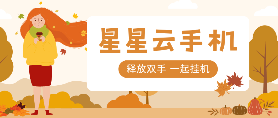 星星云手机官网:性能好的云手机，好用且便宜实惠？