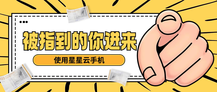 星星云手机官网:性能好的云手机，好用且便宜实惠？