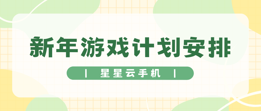 星星云手机官网:性能好的云手机，好用且便宜实惠？