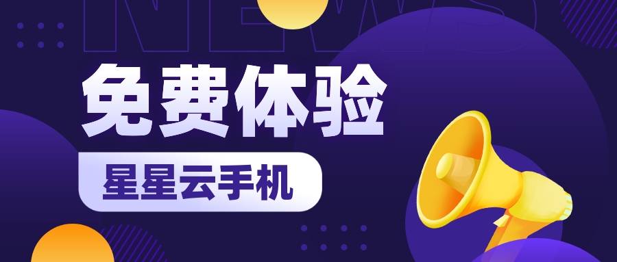 云ios系统手机官网：便宜实惠的云手机，好用且性能好？