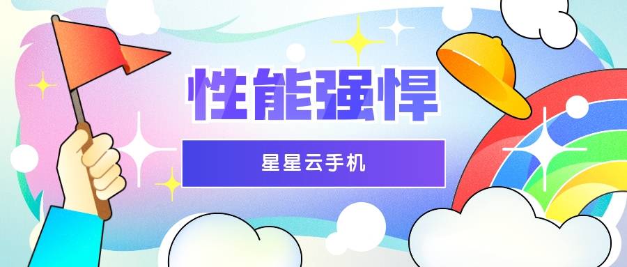 云ios系统手机官网：便宜实惠的云手机，好用且性能好？