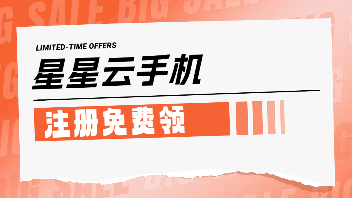 云ios系统手机官网：便宜实惠的云手机，好用且性能好？