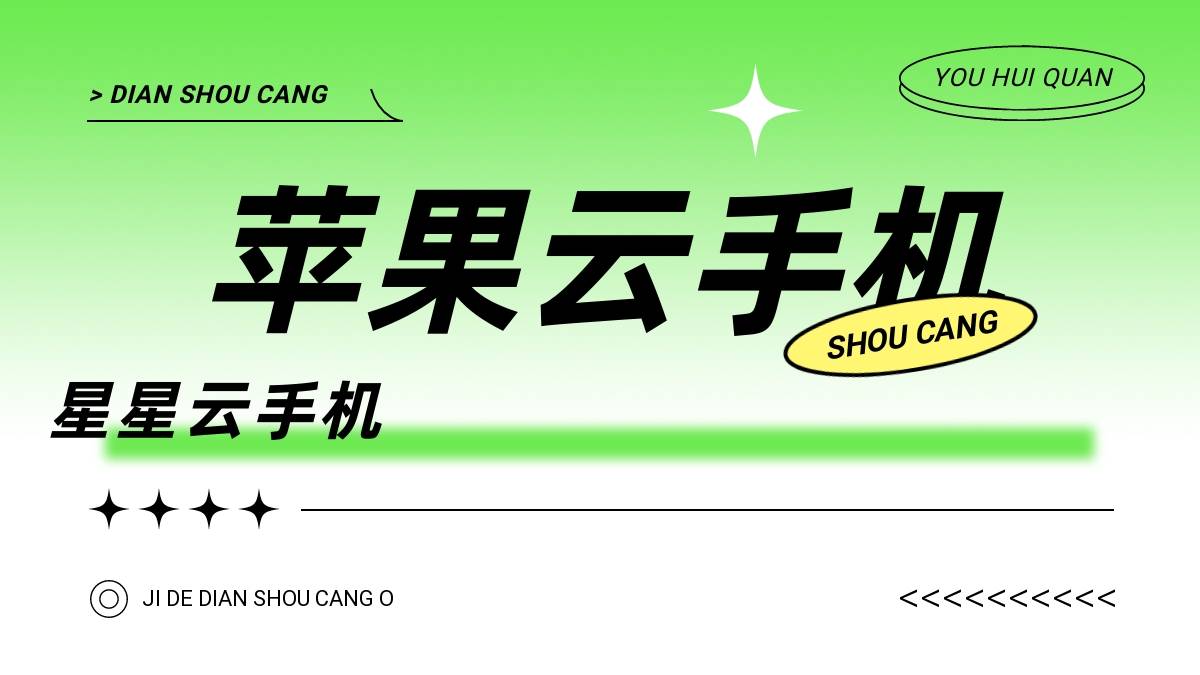 苹果云手机官网：性能好的云手机便宜实惠？好用的那个？