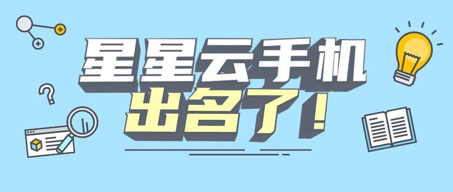 苹果云手机官网：性能好的云手机便宜实惠？好用的那个？