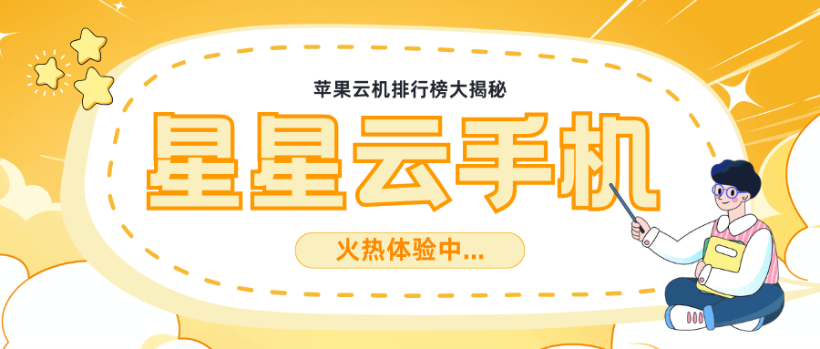 苹果云手机官网：性能好的云手机便宜实惠？好用的那个？