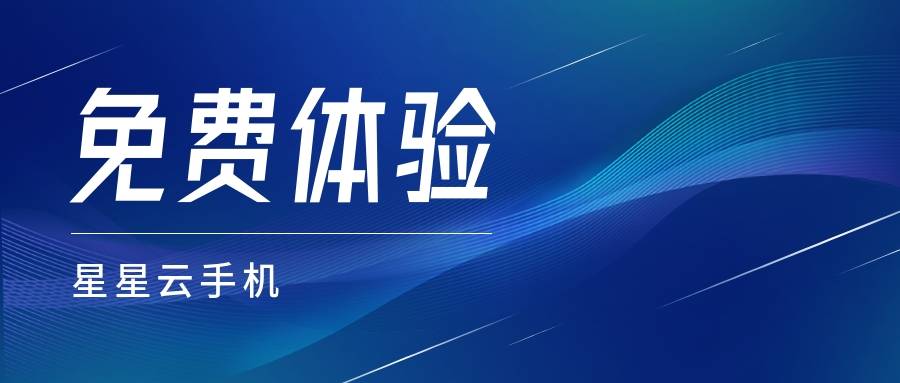 苹果系统官网云手机：性能好的云手机，便宜实惠且好用？