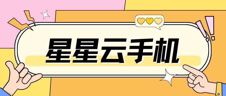 苹果系统官网云手机：性能好的云手机，便宜实惠且好用？