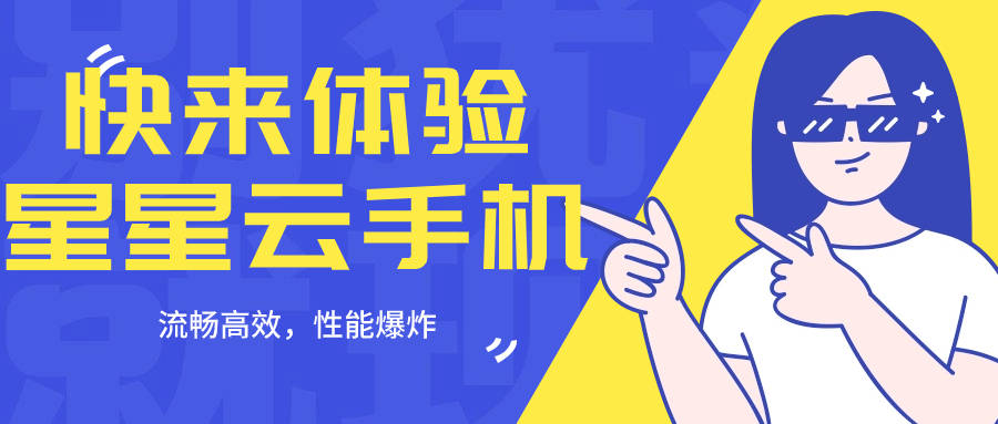 星星云手机苹果官网:哪个云手机便宜实惠且好用？性能也好？