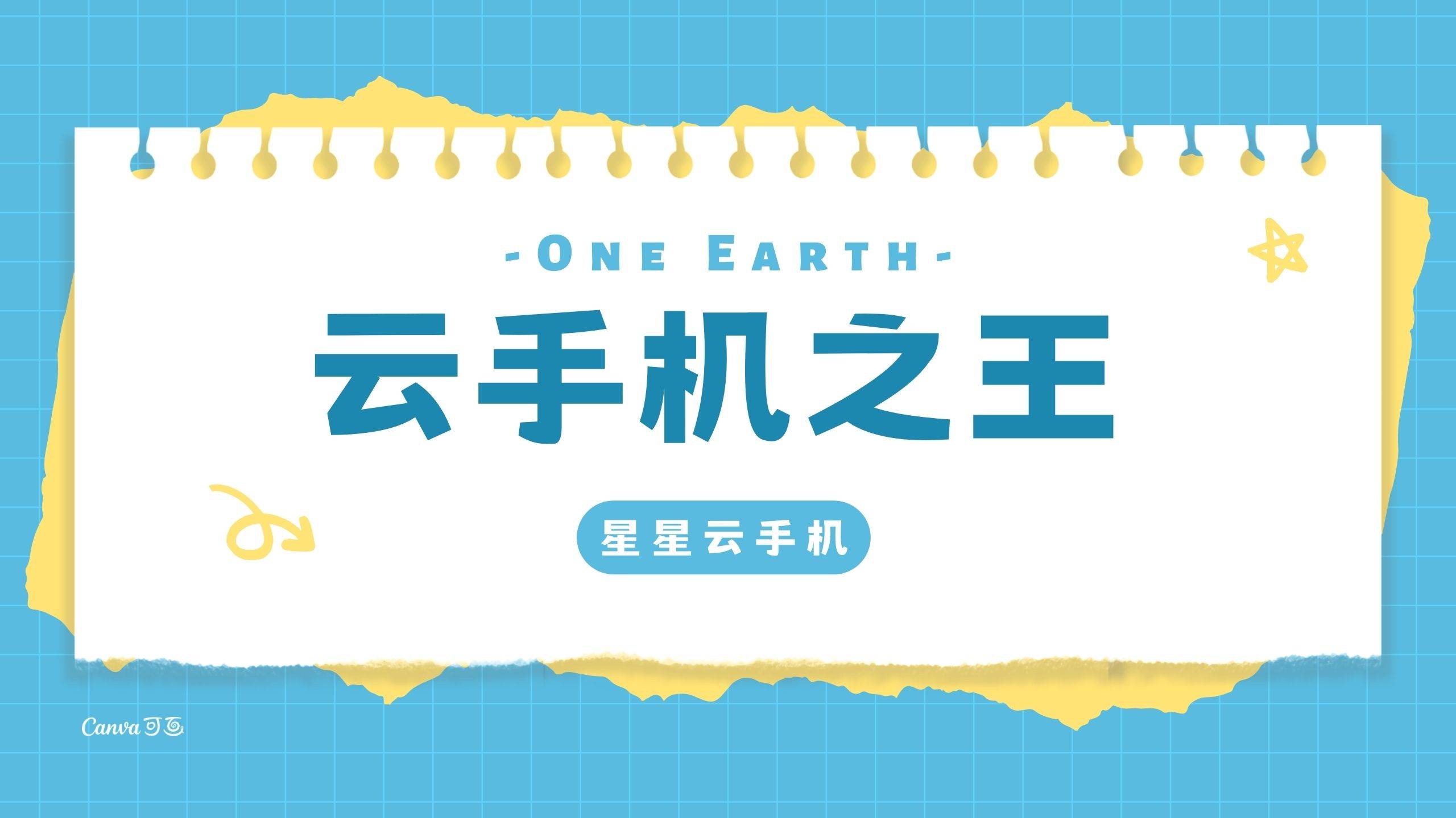 星星云手机苹果官网:哪个云手机便宜实惠且好用？性能也好？