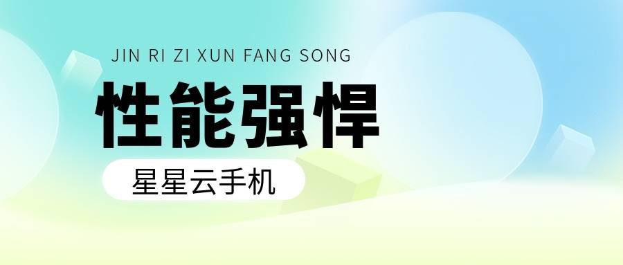 星星云手机苹果官网:哪个云手机便宜实惠且好用？性能也好？