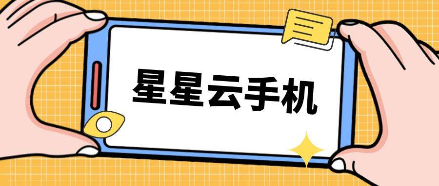 云官网云手机:哪个云手机便宜好用、流畅且性能高级服务佳？