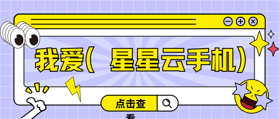 云官网云手机:哪个云手机便宜好用、流畅且性能高级服务佳？