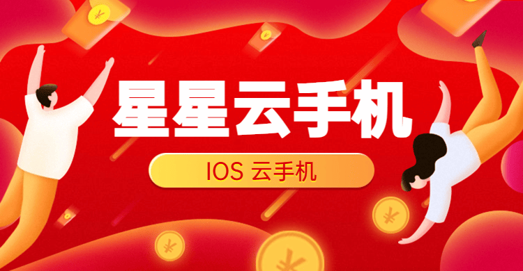 云官网云手机:哪个云手机便宜好用、流畅且性能高级服务佳？