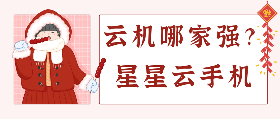 iOS云官网手机：哪个云手机便宜好用且性能佳流畅服务佳？