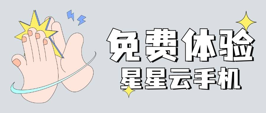 云官网苹果ios云手机：好用、便宜实惠的云手机性能好？