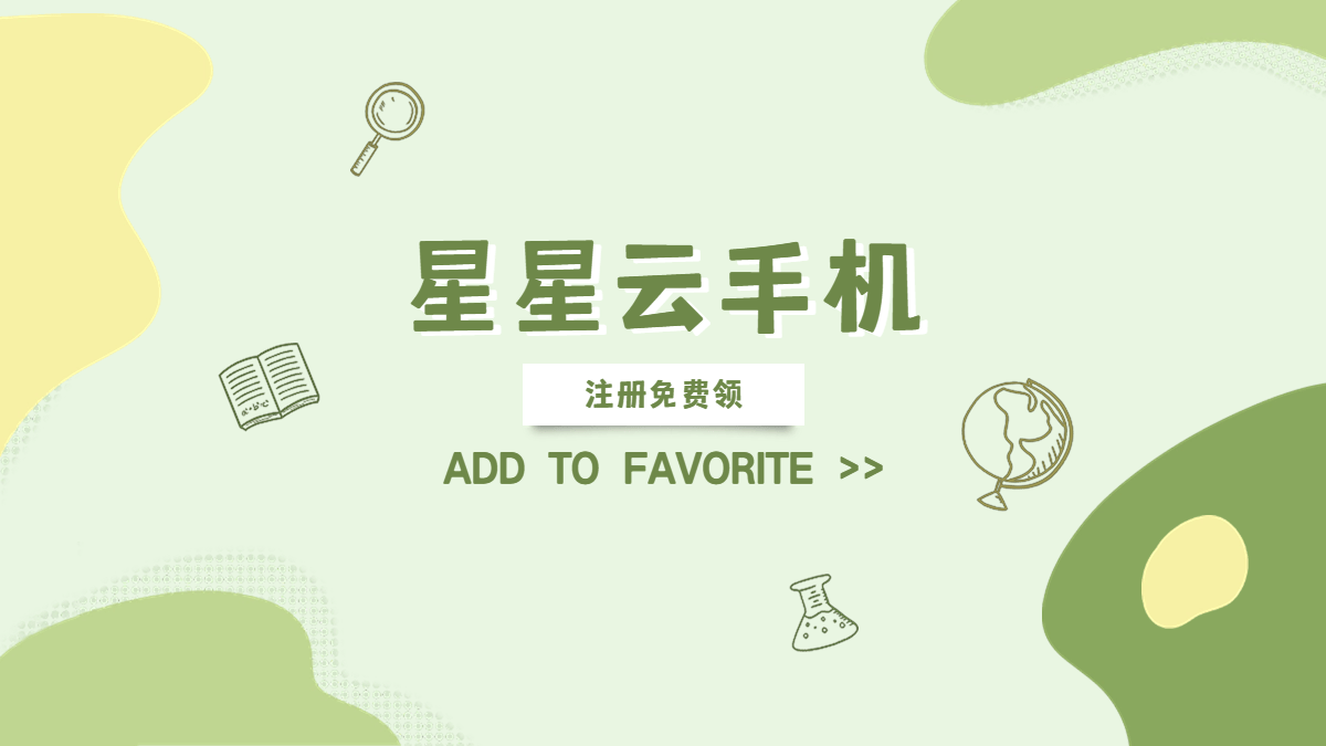云官网苹果ios云手机：好用、便宜实惠的云手机性能好？