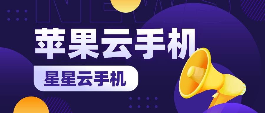 云手机官网ios:哪个云手机流畅便宜好用且服务佳性能佳？
