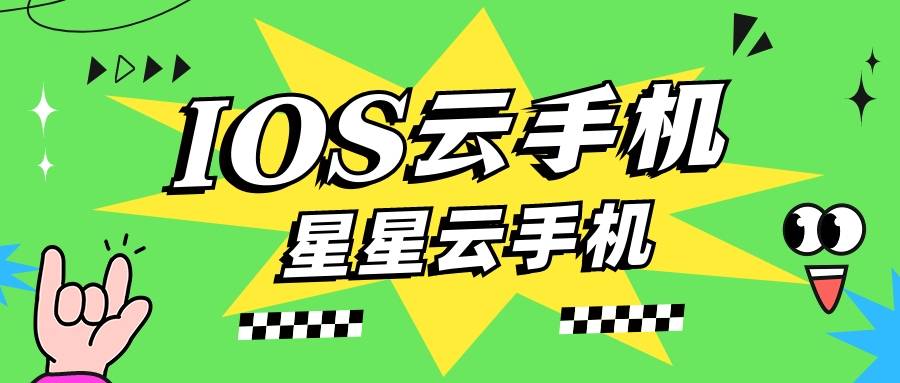 云ios云手机官网:性能好且便宜实惠的云手机，好用不？