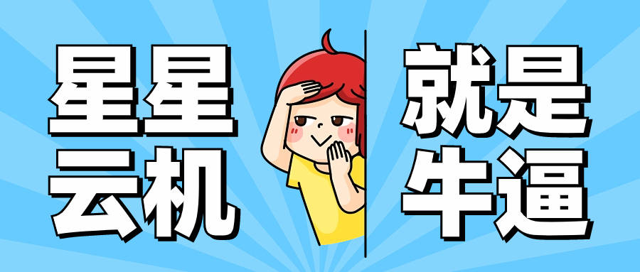 星星云手机官网ios:哪个云手机，既好用性能佳，又便宜实惠呀？