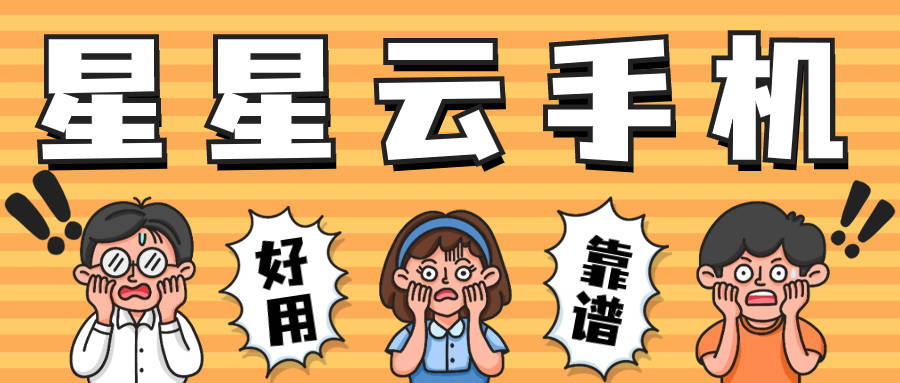 星星云手机官网ios:哪个云手机，既好用性能佳，又便宜实惠呀？