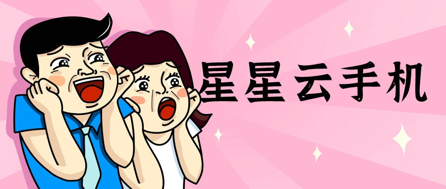 星星云手机官网ios:哪个云手机，既好用性能佳，又便宜实惠呀？