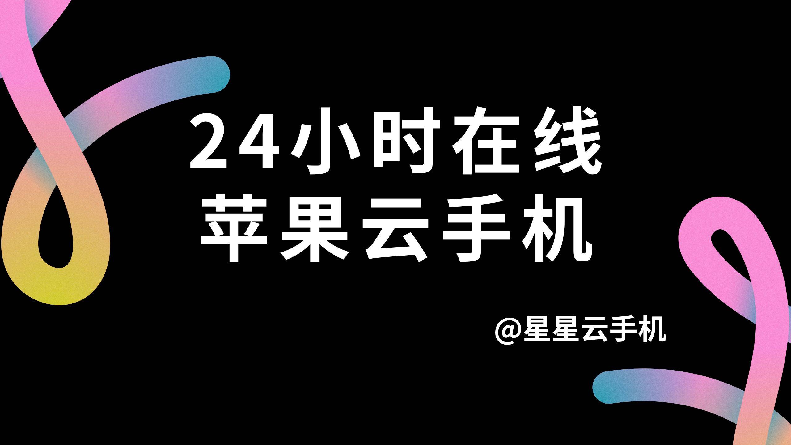 云官网云手机：便宜好用且流畅、服务佳性能好的云手机是？
