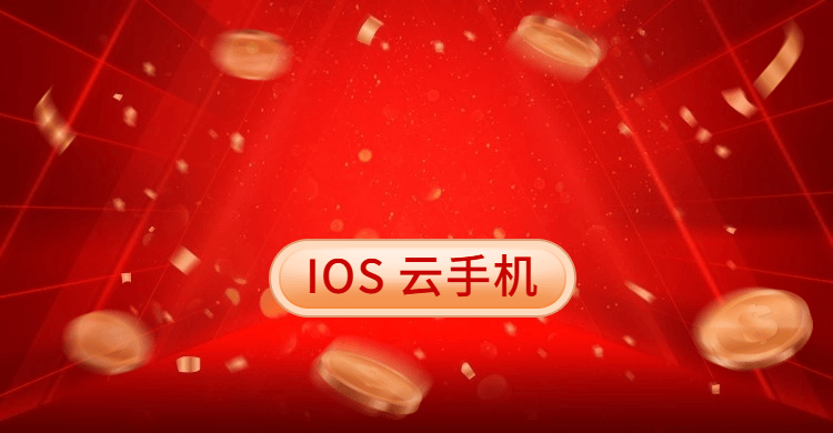 苹果云游戏官网苹果iOS云手机：性能好的云手机便宜实惠？好用与否？