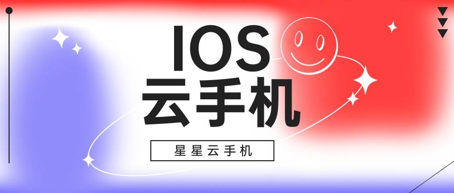 苹果云游戏官网苹果iOS云手机：性能好的云手机便宜实惠？好用与否？