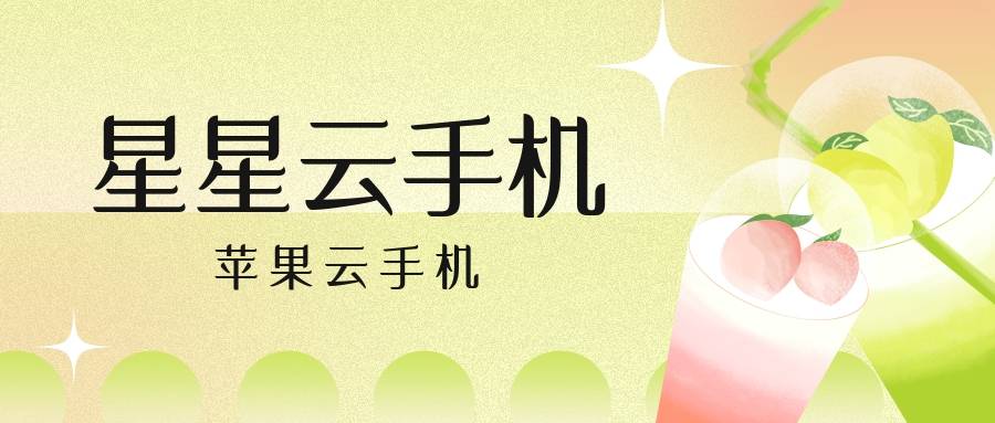 苹果云游戏官网苹果iOS云手机：性能好的云手机便宜实惠？好用与否？