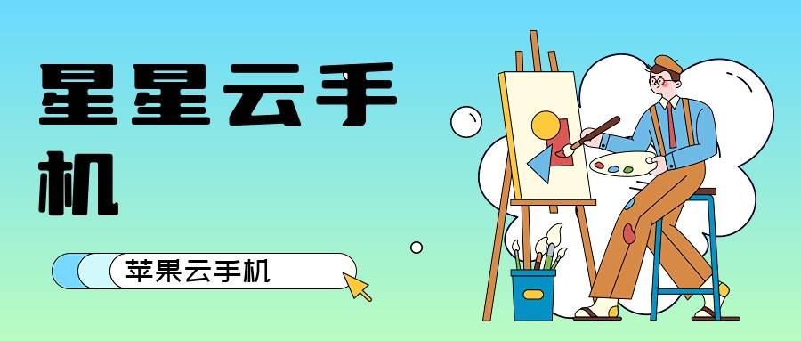 《苹果星星云官网云手机:哪个云手机既好用又便宜实惠？性能也佳？》